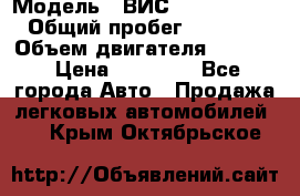  › Модель ­ ВИС 23452-0000010 › Общий пробег ­ 141 000 › Объем двигателя ­ 1 451 › Цена ­ 66 839 - Все города Авто » Продажа легковых автомобилей   . Крым,Октябрьское